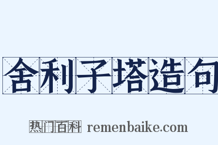 舍利子塔造句是什么意思的图片